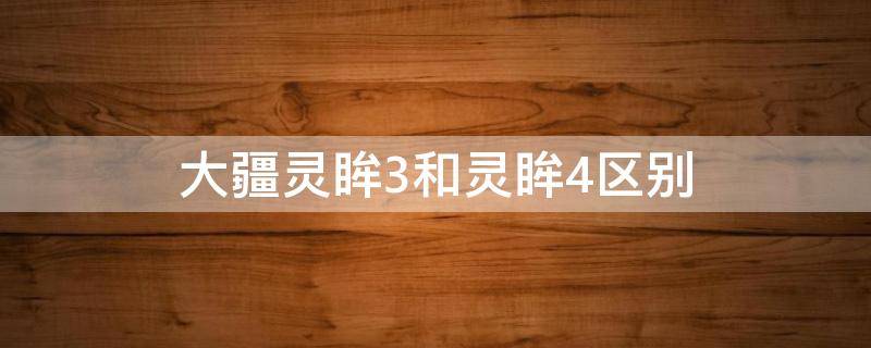 大疆灵眸3和灵眸4区别 大疆灵眸3和大疆灵眸4区别