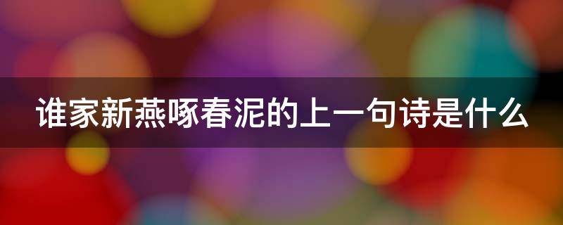 谁家新燕啄春泥的上一句诗是什么 谁家新燕啄春泥的下一句是