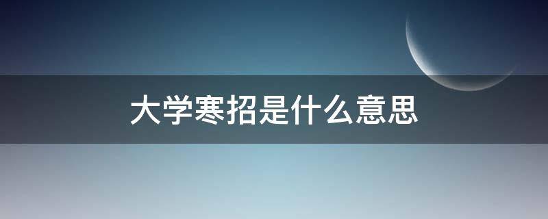 大学寒招是什么意思（大学生寒招是什么）