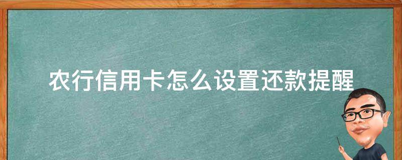 农行信用卡怎么设置还款提醒 农商银行信用卡如何提前还款