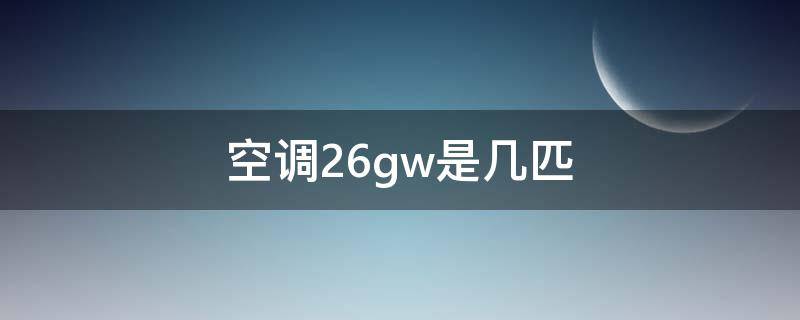 空调26gw是几匹 格力空调26gw是几匹