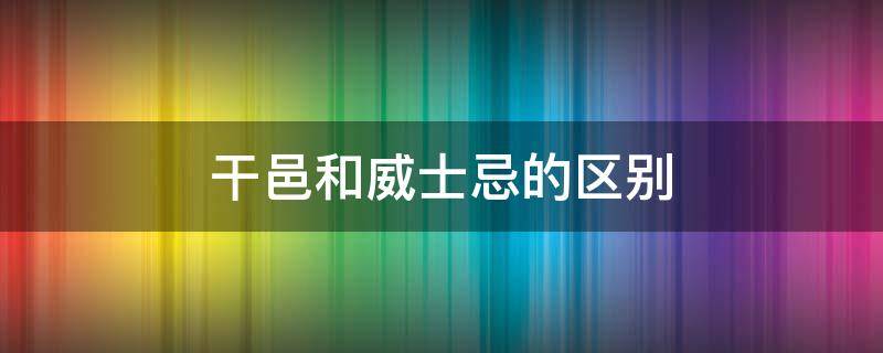 干邑和威士忌的区别 干邑白兰地和威士忌的区别