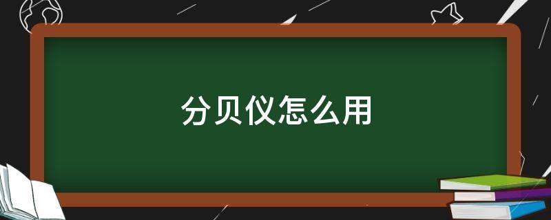 分贝仪怎么用 分贝测试仪怎么用