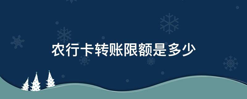 农行卡转账限额是多少 农行卡转账限额是多少支付宝