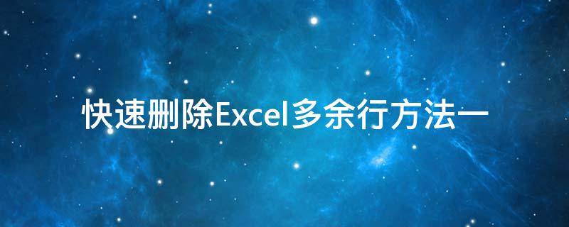 快速删除Excel多余行方法一（怎么快速删除excel表格里面多余的行）