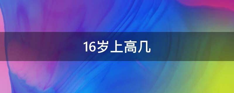 16岁上高几（16岁应该高几）