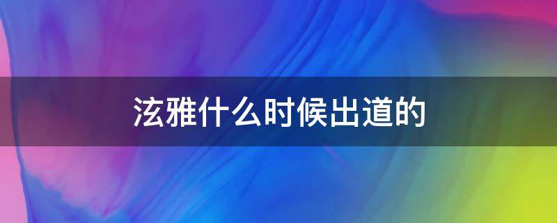 泫雅什么时候出道的 金泫雅什么时候出道