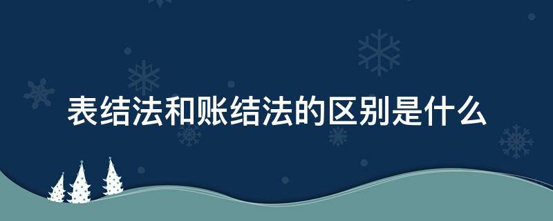 表结法和账结法的区别是什么 表结法和账结法的区别和联系