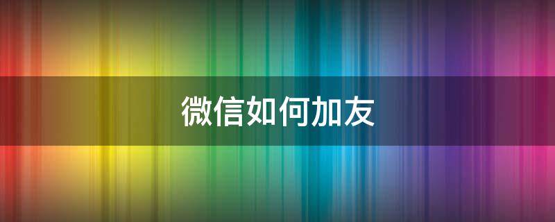 微信如何加友 微信加朋友怎么加啊?