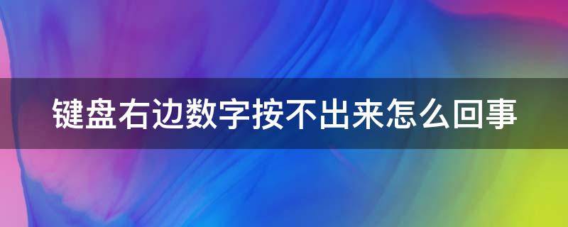 键盘右边数字按不出来怎么回事 键盘右边数字按不出来怎么回事,numlock打开了也