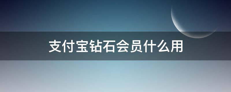 支付宝钻石会员什么用 支付宝会员 钻石