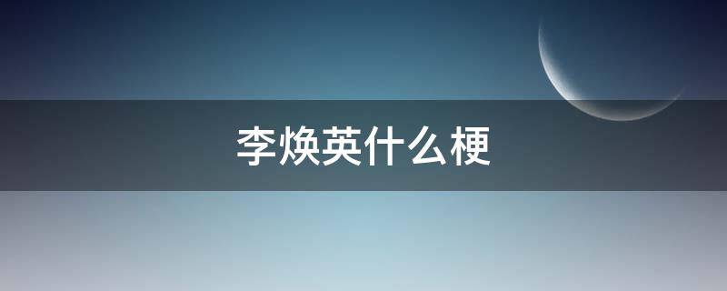 李焕英什么梗 李焕英是什么梗