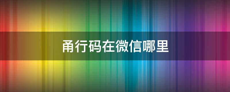 甬行码在微信哪里（甬行码微信二维码）