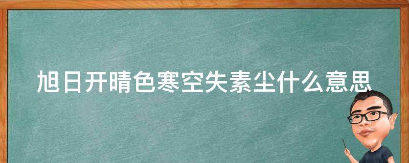 旭日开晴色寒空失素尘什么意思 旭日开晴色寒空失素尘是什么意思