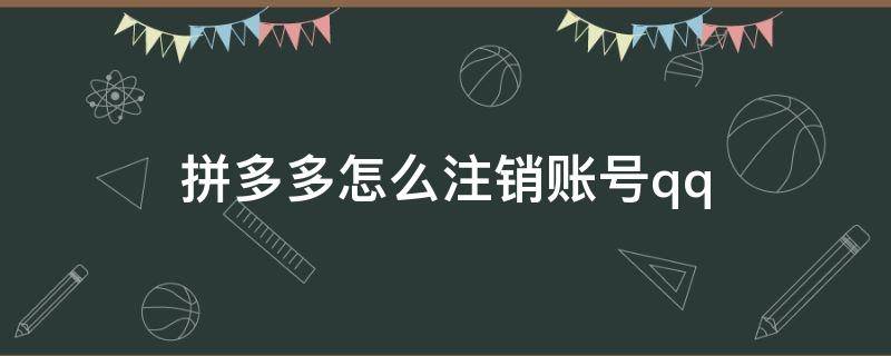 拼多多怎么注销账号qq 拼多多怎么注销账号怎么注销不了