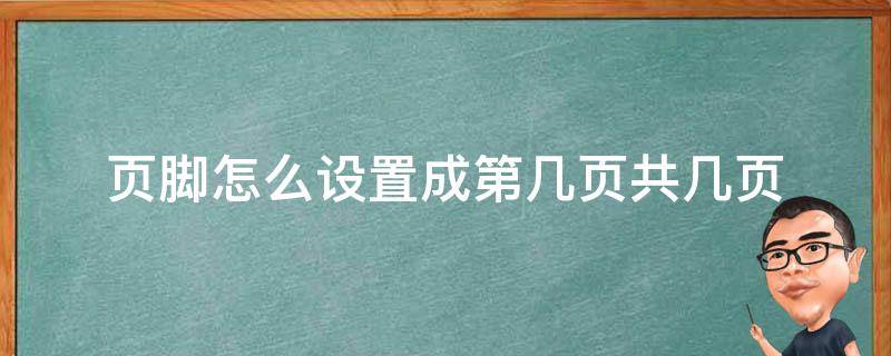 页脚怎么设置成第几页共几页 页脚如何设置第几页共几页的形式