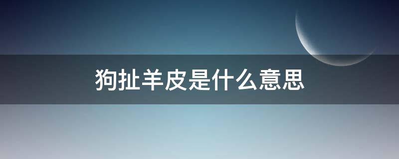 狗扯羊皮是什么意思（狗扯羊皮是什么意思?）