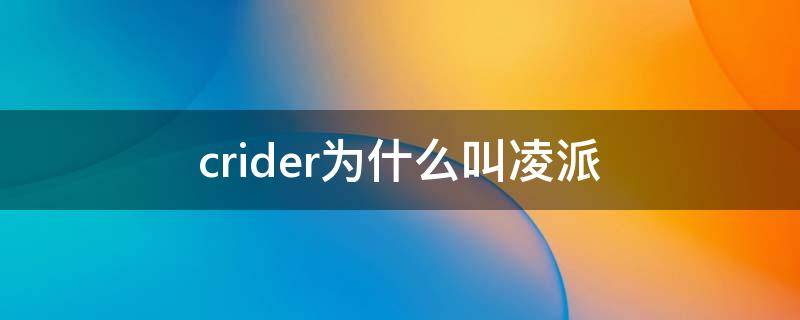 crider为什么叫凌派（凌派CRIDER）