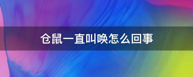 仓鼠一直叫唤怎么回事（仓鼠一直叫唤怎么回事还乱跑）