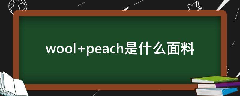 wool peach是什么面料