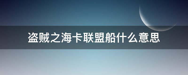 盗贼之海卡联盟船什么意思（盗贼之海卡联盟怎么卡）