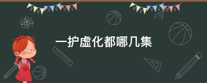 一护虚化都哪几集 一护学会虚化是哪一集?