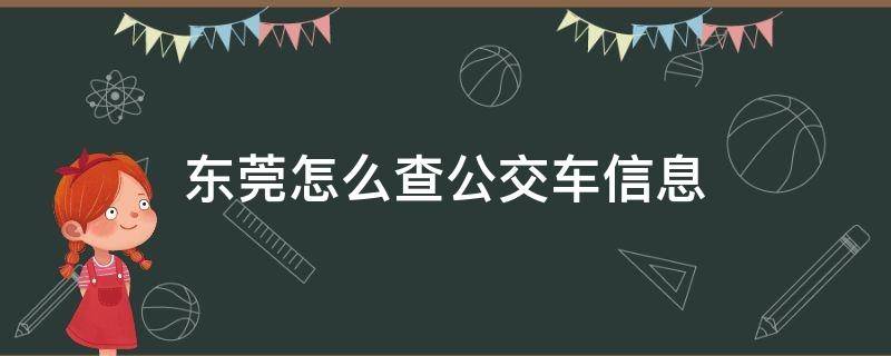 东莞怎么查公交车信息（东莞公交车时间表手机用什么查询）