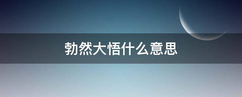 勃然大悟什么意思 恍然大悟是什么意思