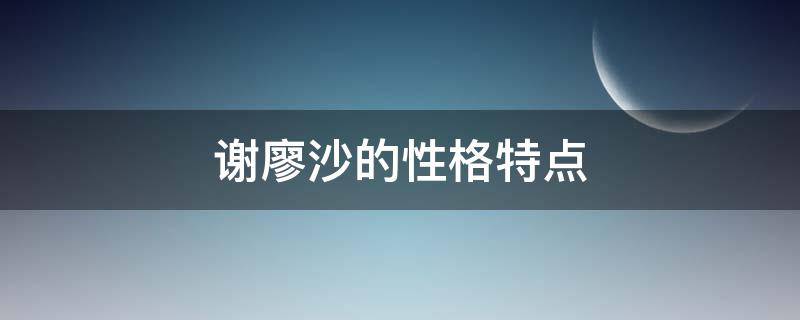 谢廖沙的性格特点 钢铁是怎样炼成的中谢廖沙的性格特点