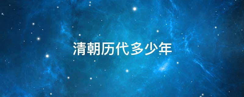 清朝历代多少年 清朝历代多少年执政