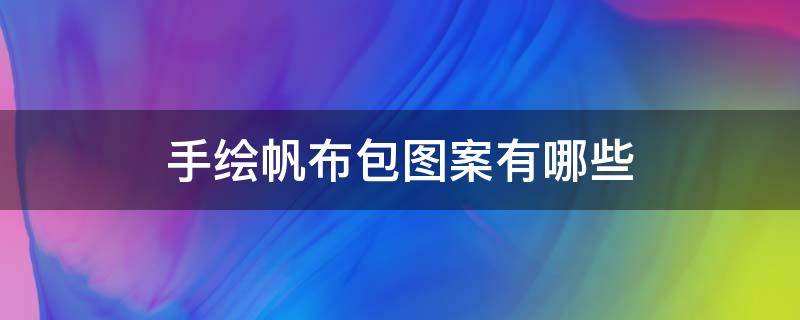 手绘帆布包图案有哪些（手绘帆布包图案简单）