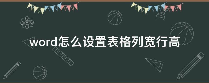 word怎么设置表格列宽行高（word怎么设置表格列宽行高厘米）