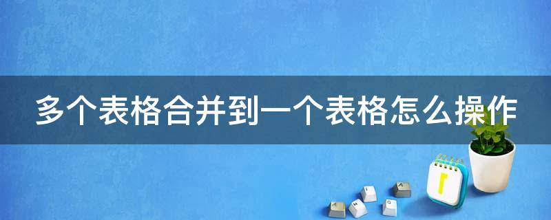 多个表格合并到一个表格怎么操作 多个表格合并到一个表格怎么操作2010