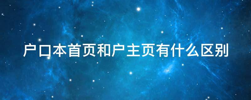 户口本首页和户主页有什么区别 户口本首页和户主页有什么区别图片