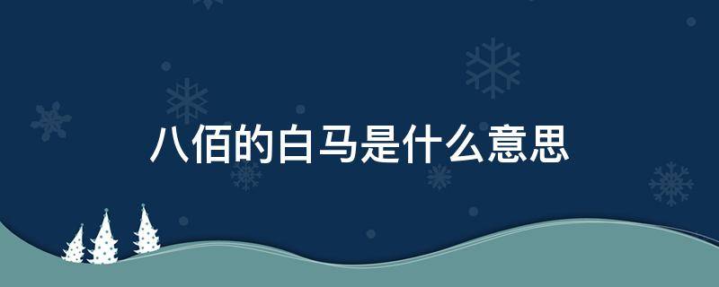 八佰的白马是什么意思 八佰中的白马是什么意思