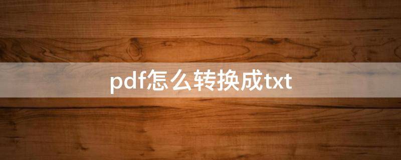 pdf怎么转换成txt 手机pdf怎么转换成txt