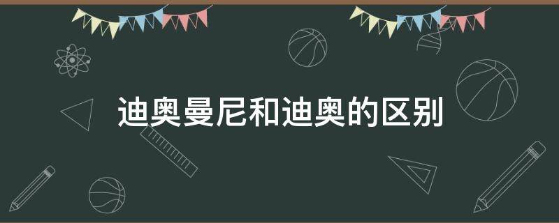 迪奥曼尼和迪奥的区别（迪奥和迪奥曼尼是一个品牌吗）