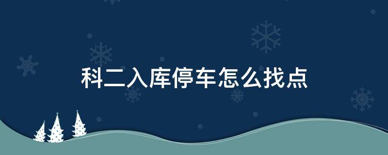 科二入库停车怎么找点 科二出库停车位置