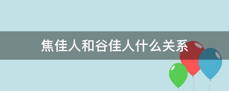 焦佳人和谷佳人什么关系 为什么叫谷佳人焦佳人