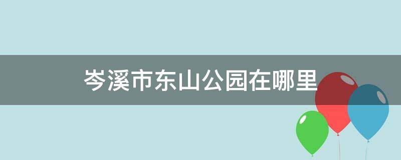 岑溪市东山公园在哪里 岑溪东山公园有哪些景点