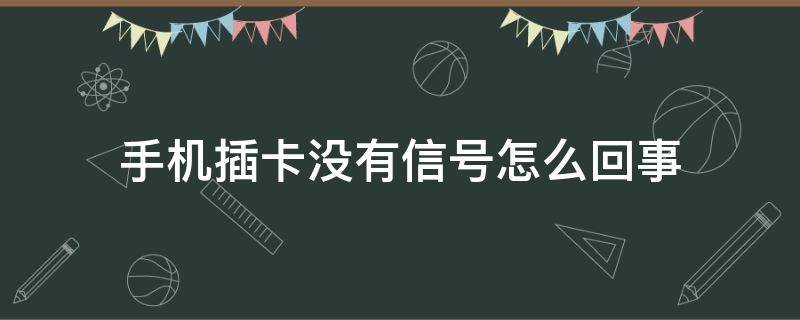 手机插卡没有信号怎么回事（小米手机插卡没有信号怎么回事）