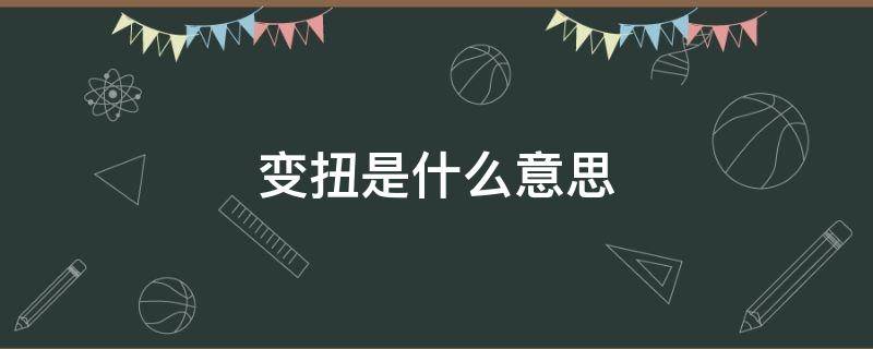 变扭是什么意思 别扭和变扭的意思