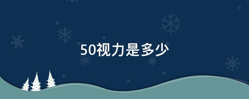 50视力是多少 左眼200右眼250视力是多少