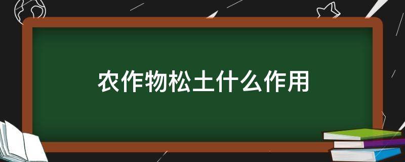 农作物松土什么作用（给农作物松土）