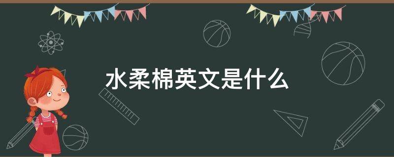 水柔棉英文是什么 棉柔英语怎么说