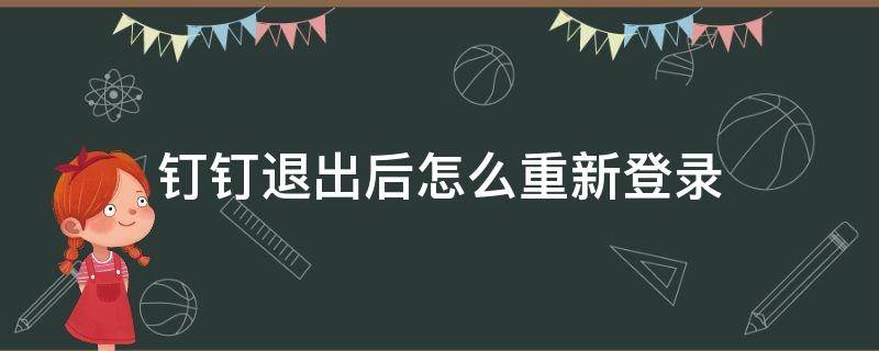 钉钉退出后怎么重新登录 钉钉怎么退出重新登录账号