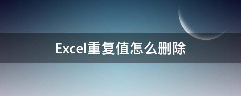 Excel重复值怎么删除（excel重复值怎么删除只保留一个）