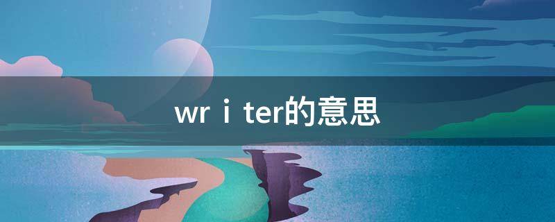 wrⅰter的意思 별的意思