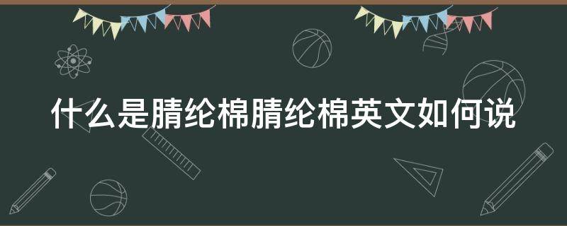 什么是腈纶棉腈纶棉英文如何说 腈纶面料英文怎么读