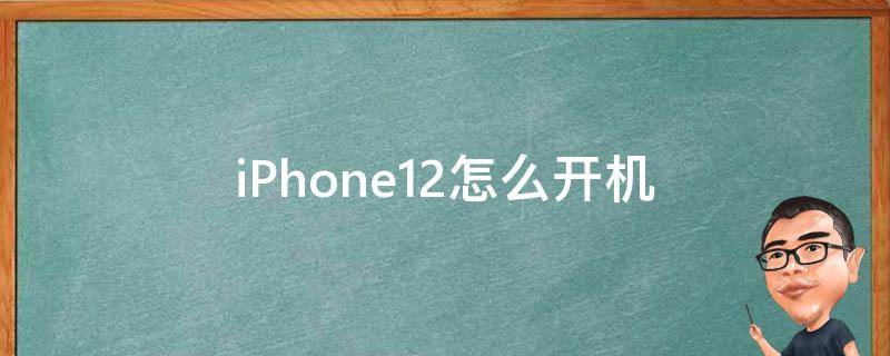 iPhone12怎么开机（iphone12怎么开机激活）